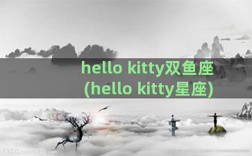 hello kitty双鱼座(hello kitty星座)